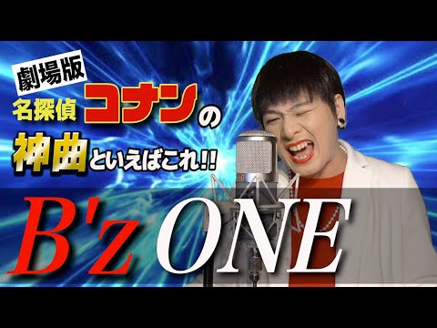 劇場版名探偵コナン主題歌B'z『ONE』をMr.シャチホコが本気で歌ってみた#稲葉浩志#映画#名曲