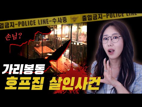 <strong>15년만에</strong> 해결된 미제사건: 가리봉동 호프집 살인사건의 전말 | 금요사건파일 | 디바제시카