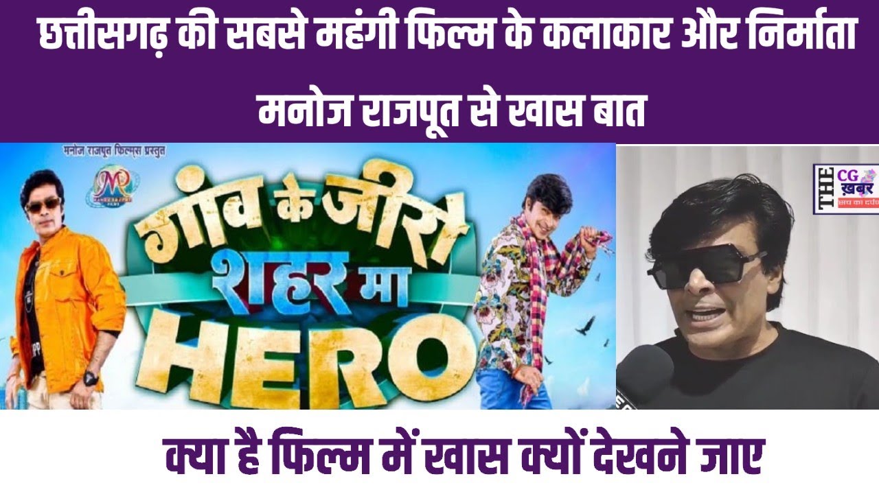 CG Movie|Manoj Rajput | खास बात | गांव के जीरो शहर मा HERO|The CG खबर ...
