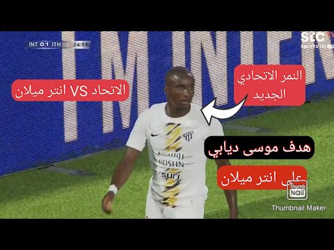 هدف الاتحاد على انتر ميلان هدف موسى ديايي على انار ميلان هدف ديابي الثاني على الانتر ملخص الاتحاد