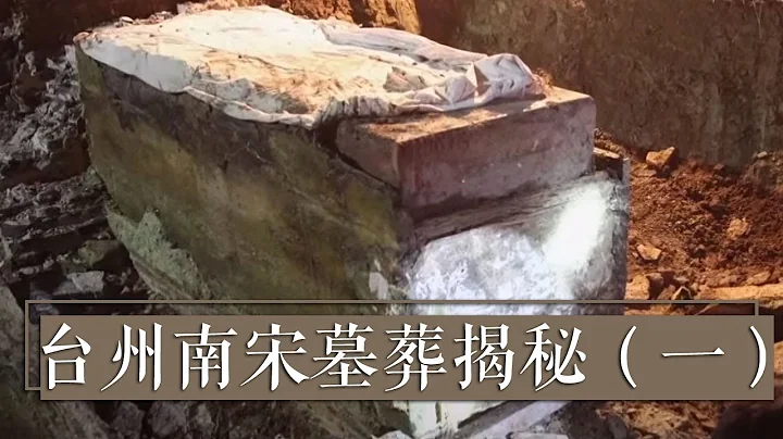 台州驚現紅色神秘棺槨！墓主竟是趙匡胤七世孫《台州南宋墓葬揭秘》（一）| 中華國寶 - 天天要聞
