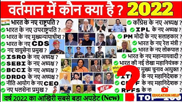 वर्तमान में कौन  - क्या ?? ।। vartman me kaun kya?? @khangsresearchcentre1685