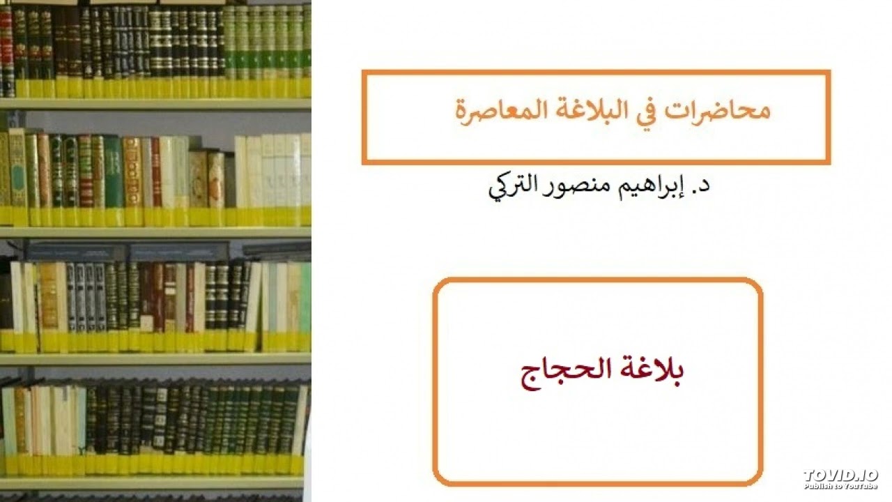 بلاغة الحجاج