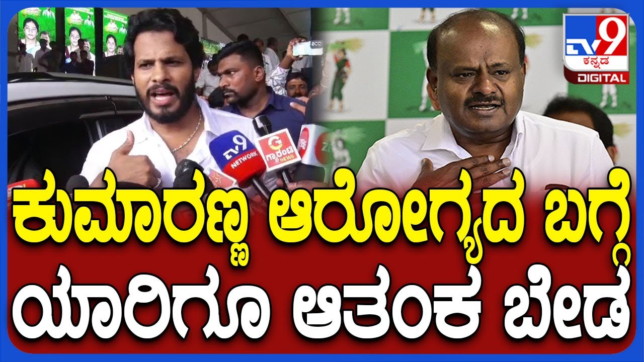 HD Kumaraswamy ಆರೋಗ್ಯದ ಬಗ್ಗೆ ಯಾರೂ ಆತಂಕ ಪಡಬೇಕಿಲ್ಲ ಎಂದ ನಿಖಿಲ್ | 