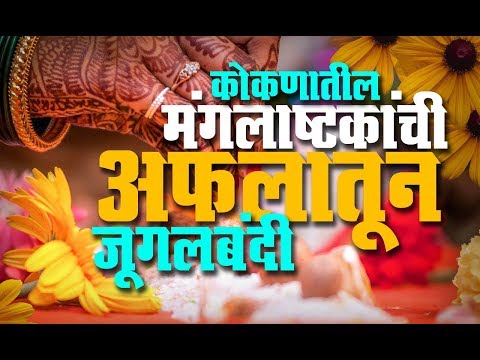 कोकणातील-मंगलाष्टकांची-अफलातून-जुगलबंदी-|-manglashtak-|-मंगलाष्टके