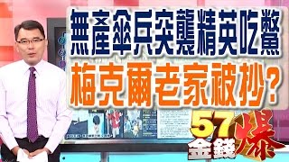 57金錢爆 預告-2016-0906 無產傘兵突襲精英吃鱉、梅克爾老家被抄?