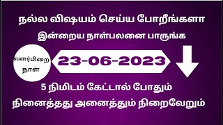 23.06.2023 இன்றைய நல்லநேரம்| Indraya nalla neram | இன்றைய பஞ்சாங்கம்| இன்றைய நாள் எப்படி#nallaneram screenshot 5