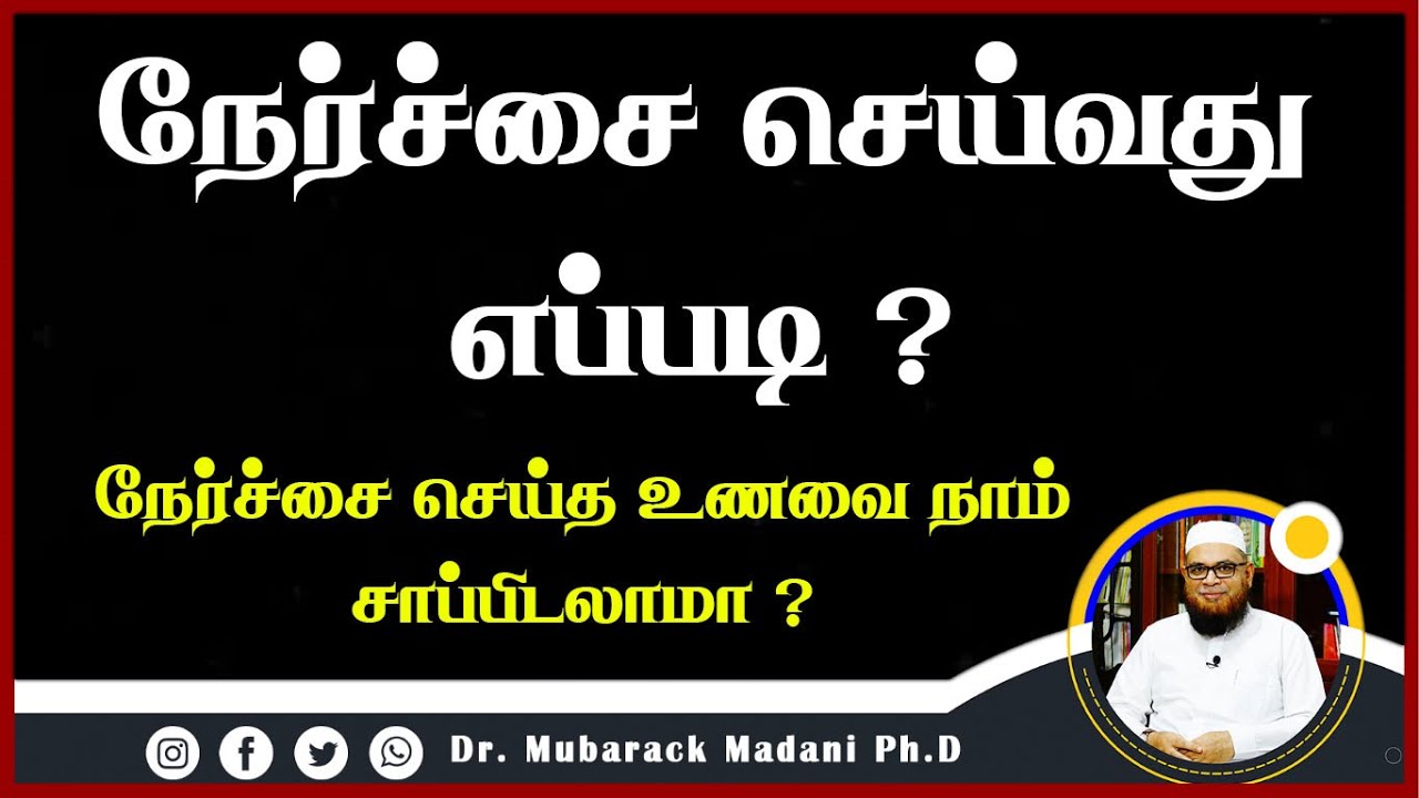 நேர்ச்சை செய்வது எப்படி ? நேர்ச்சை செய்த உணவை நாம் சாப்பிடலாமா ?_ᴴᴰ ┇ Dr Mubarak Madani