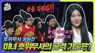 [풀버전] 미녀 호위무사의 공격 기술은? '호위무사' [개그콘서트/Gag Concert] | KBS 240324 방송