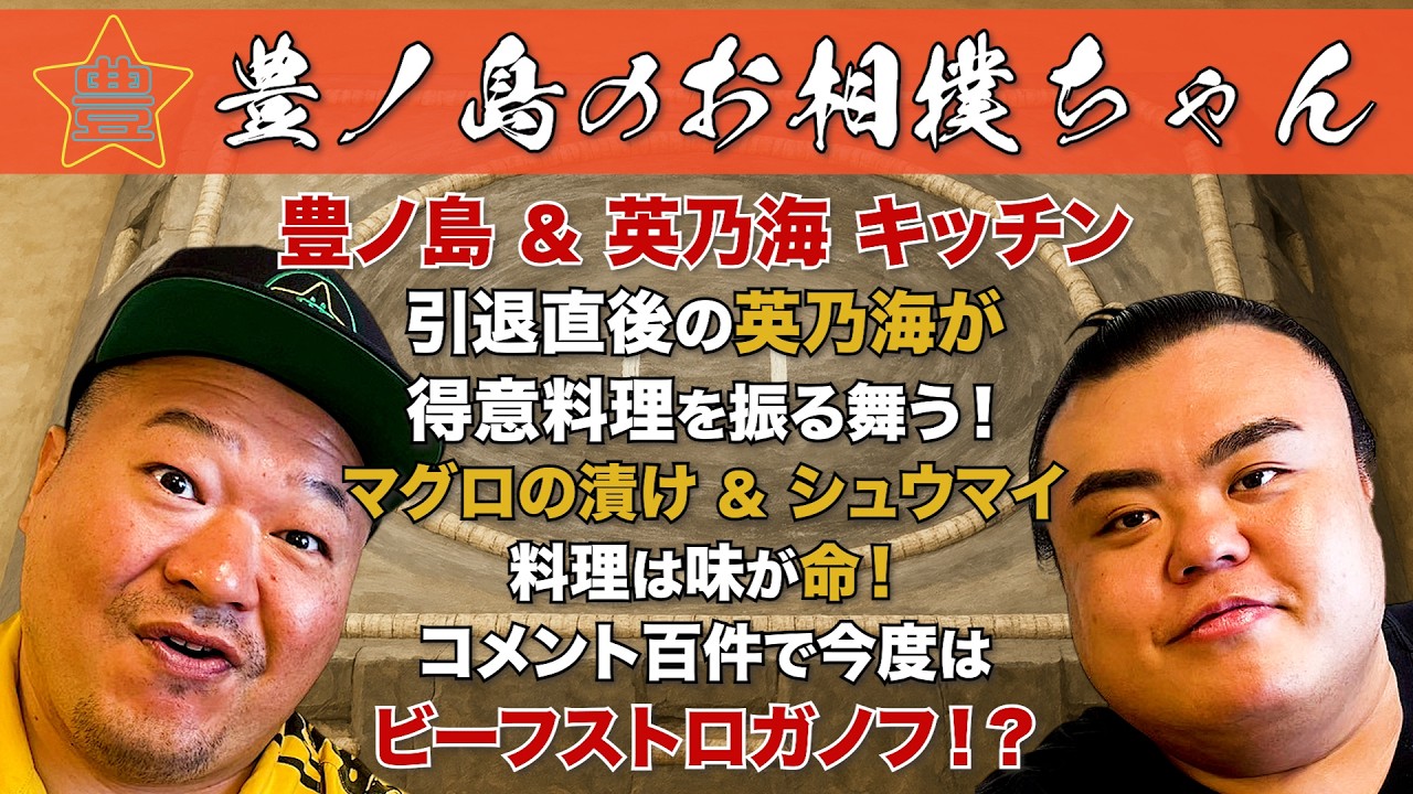 #72「元幕内 英乃海:英乃海 拓也」〜豊ノ島 & 英乃海 キッチン〜