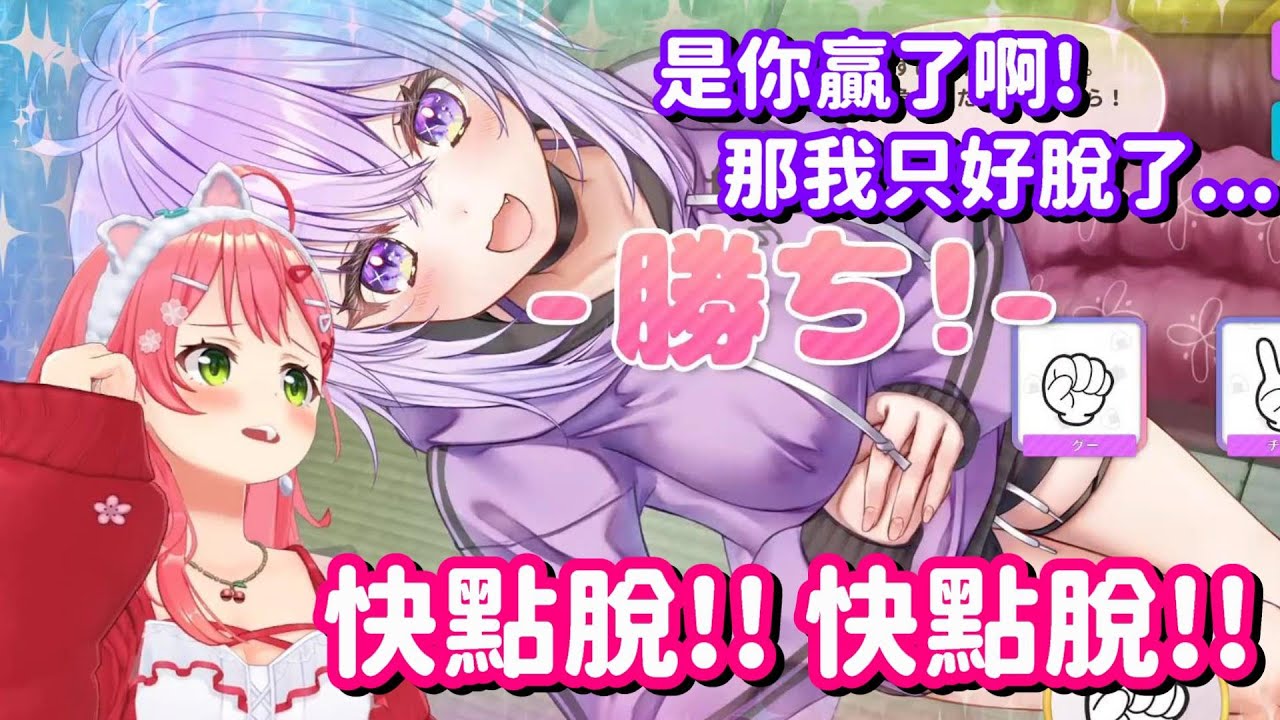 在野球拳中催促小粥快點脫的35... 這畫面看起來也太差勁了吧w【Hololive中文精華】【櫻巫女】