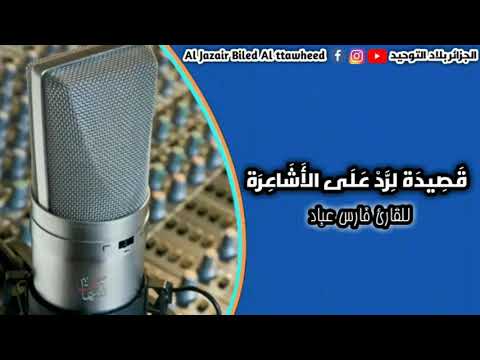 قصيدة لرد على الأشاعرة للقارئ فارس عباد