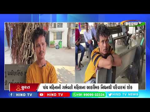 સુરત નવી સિવિલ હોસ્પિટલમાં સારવાર દરમિયાન ગર્ભવતી મહિલાનું મોત