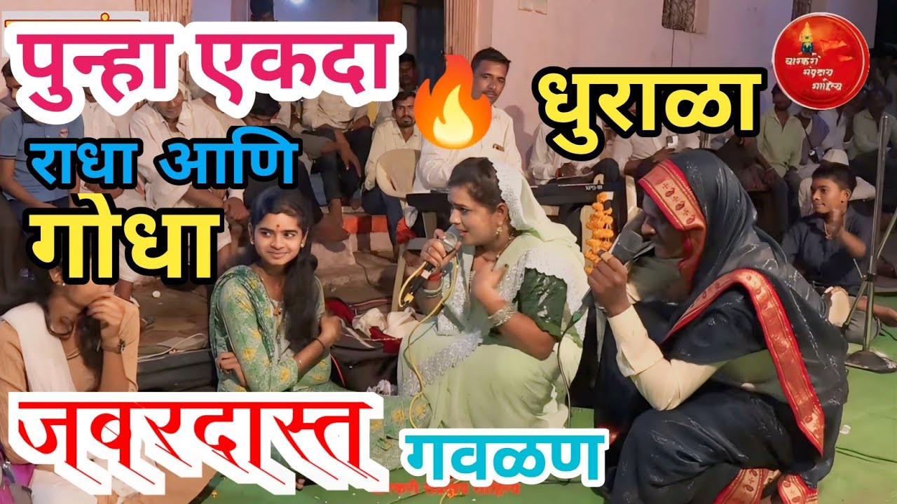 पुन्हा 🔥🔥जाळ पुन्हा 🔥🔥धुरळा |🔥गोदा गवळणीन कमालच केली बबन बरबडीकर राधाताई पांचाळ|तुफान गवळण|पाताळगंगा