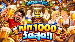 เฮียริช สวิตเซอร์แลนด์ เกมใหม่ โนลิมิต เบทพันสุดไปเลยยยย!! Oktoberfest - Nolimit City