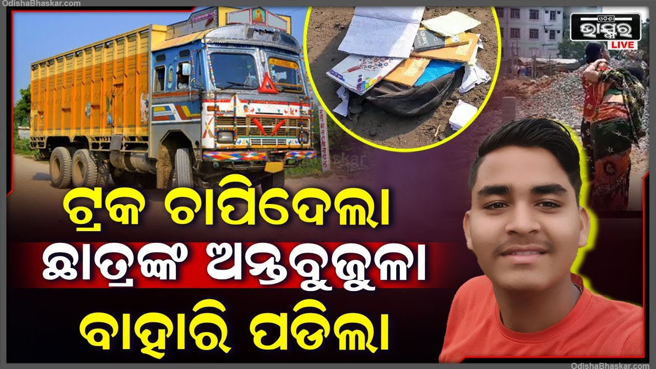 ଛାତ୍ର ଟ୍ୟୁସନ ଯାଉଥିଲେ ବାଟରେ ଘଟିଲା ଅଘଟଣ, ଉପରେ ମାଡିଗଲା ଟ୍ରକ, ଚାଲିଯାଇଛି ୩ ଜଣଙ୍କର ଜୀବନ...