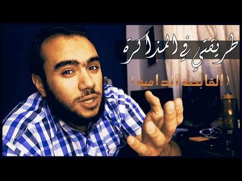 طريقتي في المذاكرة القبضة الدامية