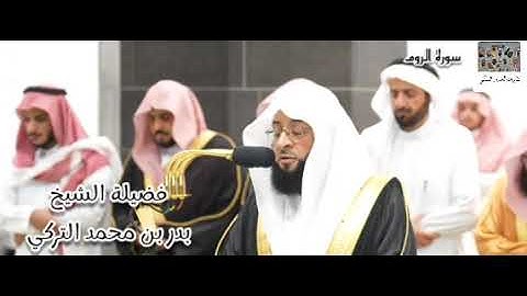 فواتح سورة الروم (1 - 45) لفضيلة الشيخ بدر التركي... إبداع حتى النهاية