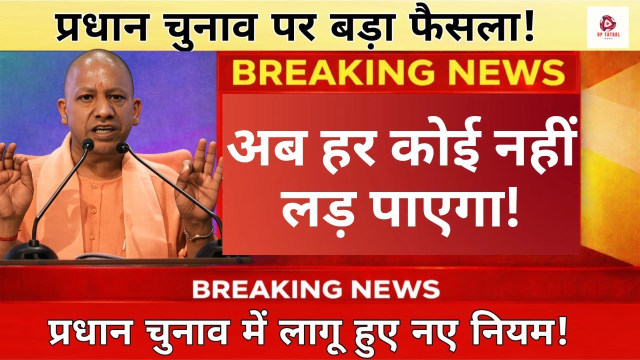 प्रधान चुनाव में नया नियम लागू! अब ऐसे लोग नहीं लड़ पाएंगे चुनाव | पंचायत चुनाव अपडेट
