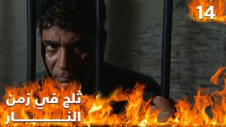 مسلسل ثلج في زمن النار - الحلقة ١٤