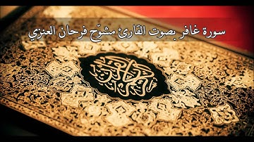 سورة غافر - مشوح فرحان