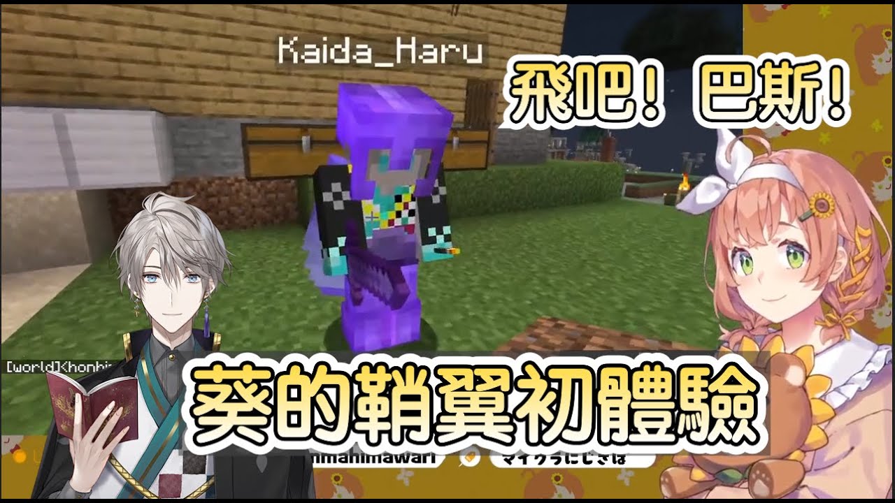 【彩虹社中文字幕/雙視點】葵的鞘翼初體驗【本間向日葵/甲斐田晴】