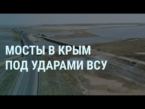 Мосты в Крым под ударом ВСУ. Корабли России атакованы дронами. Песков и 90 за Путина І УТРО