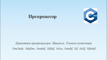 09 С++: Директиви препроцесора