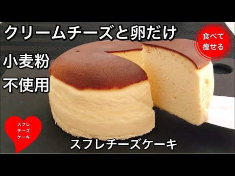 【超低糖質】材料２つでふわっふわスフレチーズケーキを作る方法