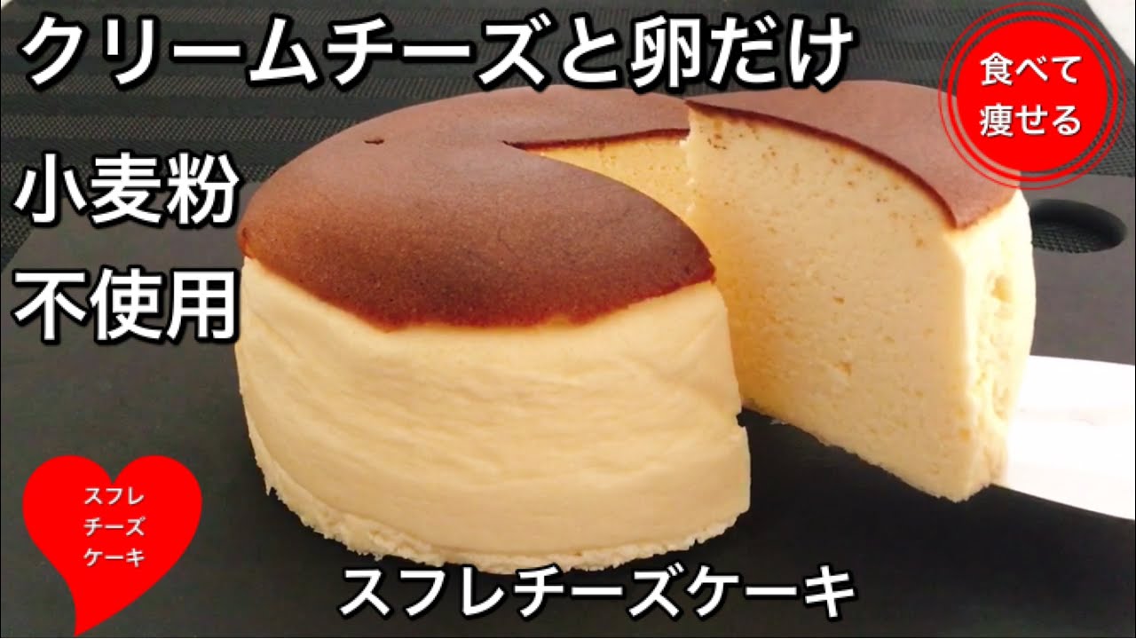 超低糖質 材料２つでふわっふわスフレチーズケーキを作る方法 Youtube