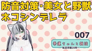 #華蓮ちゃんと雑談　（美女と野獣とか）　007