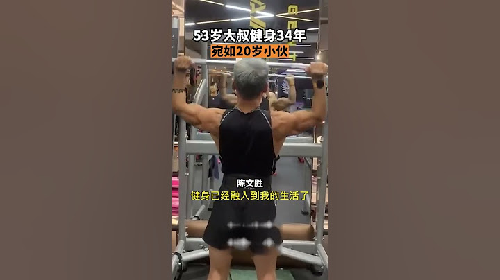 53歲大叔健身34年宛如20歲小伙陳文勝19歲接觸到健身，每天晨跑40分鐘、做1小時力量訓練，身材近30年沒有改變。 - 天天要聞