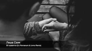 Леша Свик - Ей нравится (DJ Romanum &amp; Livmo Remix)