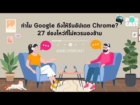  NABC Podcast EP9 : ทำไม Google ถึงให้รีบอัปเดต Chrome? 27 ช่องโหว่ที่ไม่ควรมองข้าม