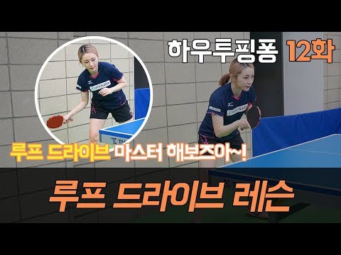 [서효영의 탁구레슨] HOW <strong>TO</strong> <strong>PINGPONG</strong> 12화 &amp;#39;루프 드라이브&amp;#39;편/ Loop drive lesson!
