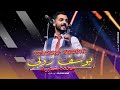 يوسف زوبيد دارتها قلة العقل حصريا 2022 Youssef Zoubid Soireé Live يوسف زوبيد دارتها قلة العقل حصريا 2022 Youssef Zoubid Soireé Live