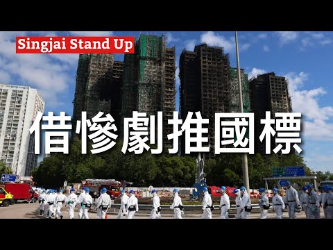 Singjai Stand Up II 30 11 李义燒推動香港內地化 將英治時代建立的專業標準及認證改為全面與內地接軌 將國標GB引入香港建造鐵路樓宇消防安全 標準倒退內地做假風蔓延至香港 