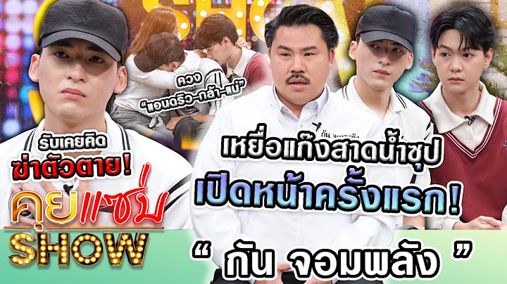คุยแซ่บShow:“กัน จอมพลัง”ควง“แอนดริว-กล้า-แม่”เหยื่อแก๊งสาดน้ำซุปเปิดหน้าครั้งแรก เครียดจัดคิดสั้น