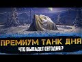 ПРЕМИУМ ТАНК ДНЯ. ЧТО ВЫПАДЕТ СЕГОДНЯ?