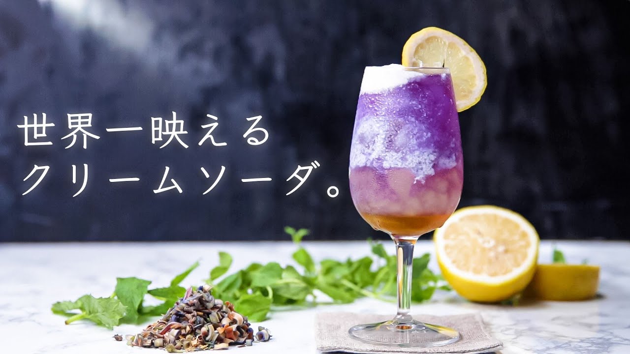色が変わる!?魅惑のクリームソーダ / Color Changing Tea Float