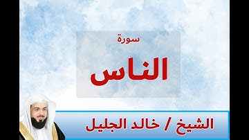 سورة الناس الشيخ خالد الجليل صوت جميل جدا جودة عالية