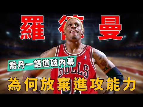 羅德曼為何放棄進攻能力？喬丹一語道破關鍵內幕!|喬丹Jordan|皮蓬Pippen|羅德曼Rodman|公牛王朝Chicago Dynasty|NBA|詹姆斯|保羅|字母哥#球星那些事