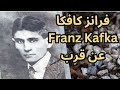 فرانز كافكا Franz Kafka عن قرب 