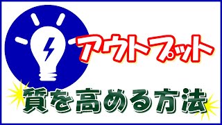 アウトプットの質を10倍高めて稼ぐ方法