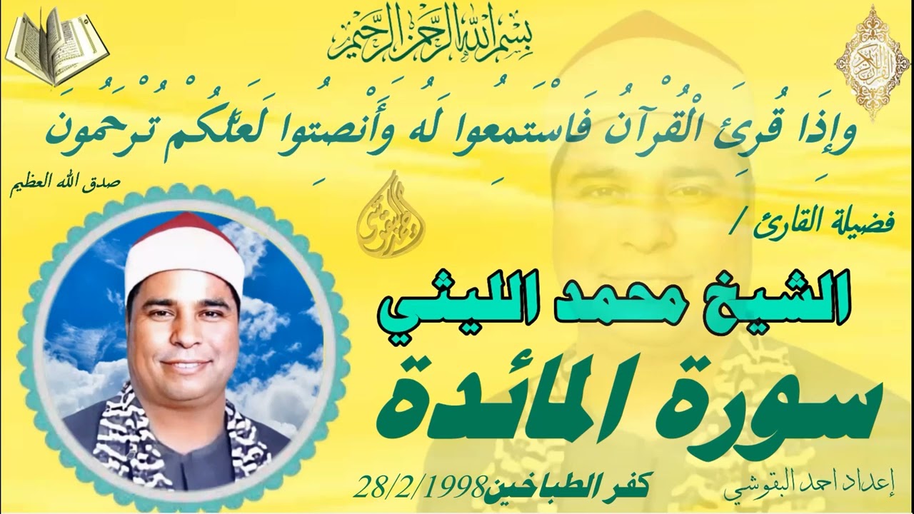 الشيخ محمد الليثي  ورائعة المائدة كفر الطباخين