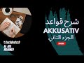 شرح قواعد اللغة الألمانية (الجزء الثاني Akkusativ)- Techdeutsch
