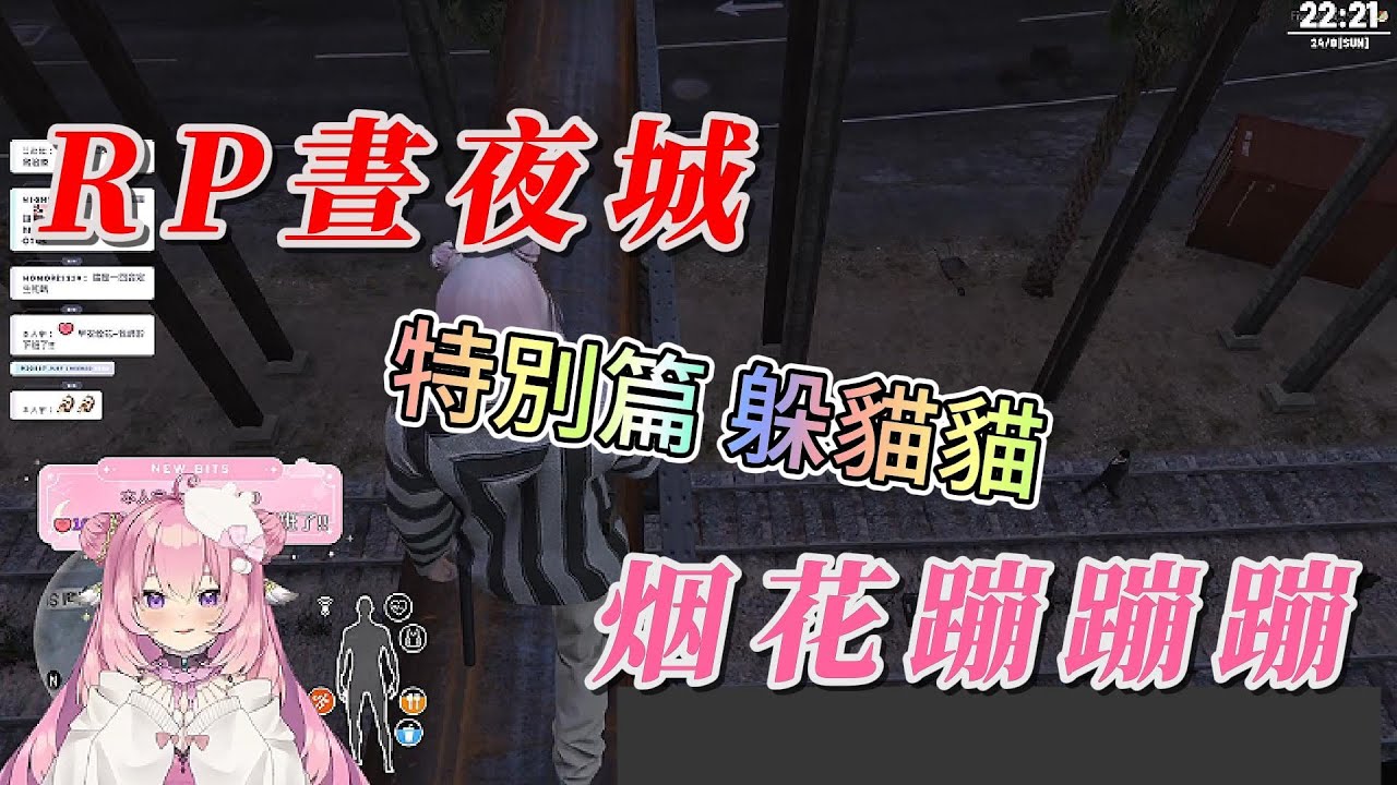 【烟花蹦蹦蹦】9/24 RP晝夜城 特別篇 躲貓貓 這時的我應該去了台灣 其他還沒有弄⁽⁽ ◟(∗ ˊωˋ ∗)◞ ⁾⁾大家先看著這部 這一隻羊的遊戲特別不一樣d(`･∀･)b Ft.很多人