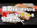 そろそろ寿司を食べないと死ぬぜ!!!!完成だぜ!!!!【くそゲーDirect:Vol.03】