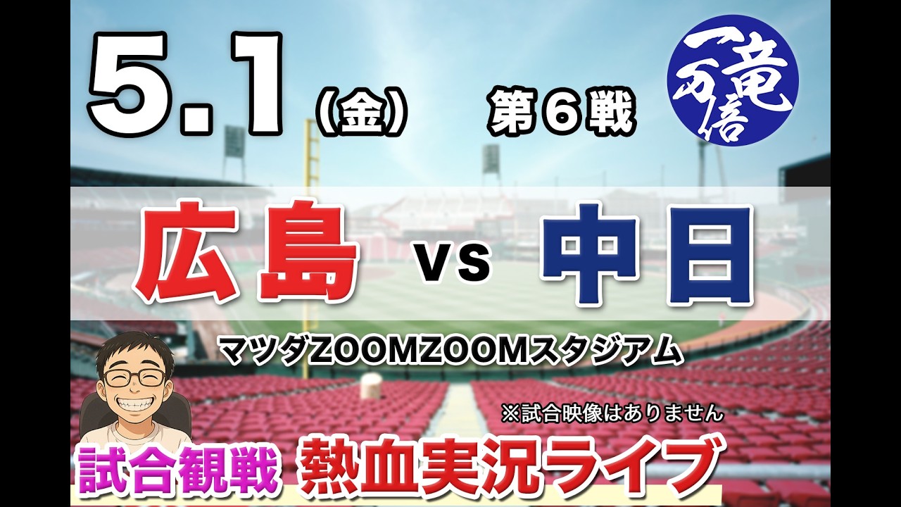 5/1(金)【ラジオ風実況配信】 広島 vs 中日 マツダスタジアム - YouTube 5/1(金)【ラジオ風実況配信】 広島 vs 中日 マツダスタジアム - YouTube