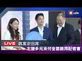 【LIVE】0630蔣萬安出席支付無界暢行台北-多元支付全面啟用記者會
